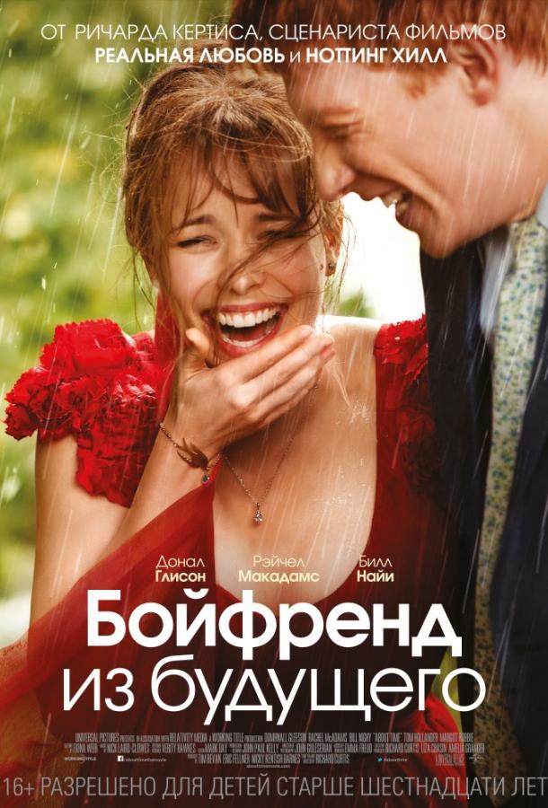 Фильм Бойфренд из будущего (2013) смотреть онлайн бесплатно